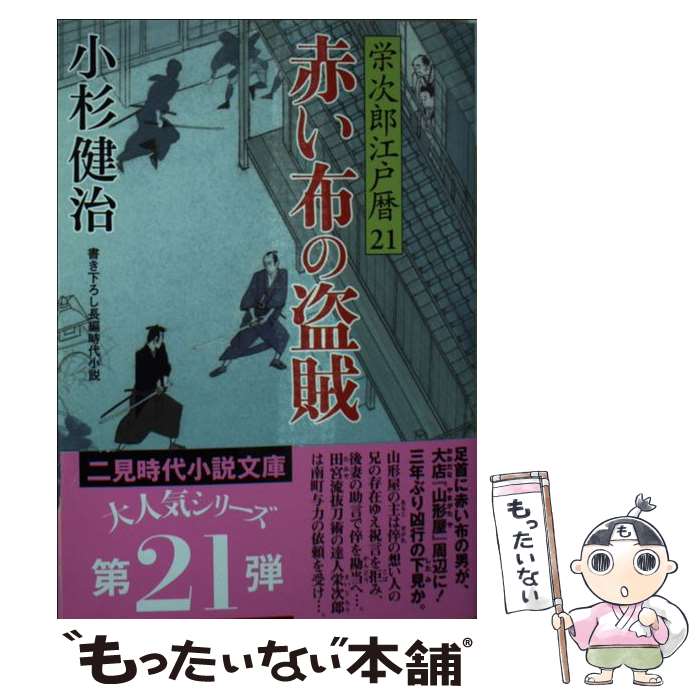 【中古】 赤い布の盗賊 栄次郎江戸暦 21 / 小杉 健治 蓬田 やすひろ / 二見書房 [文庫]【メール便送料無料】【あす楽対応】