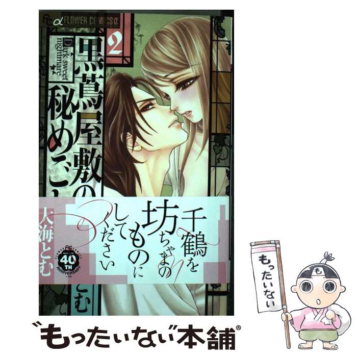 【中古】 黒蔦屋敷の秘めごと 2 / 大海 とむ / 小学館