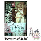 【中古】 黒蔦屋敷の秘めごと 2 / 大海 とむ / 小学館 [コミック]【メール便送料無料】【あす楽対応】