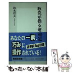 【中古】 政党が操る選挙報道 / 鈴木 哲夫 / 集英社 [新書]【メール便送料無料】【あす楽対応】