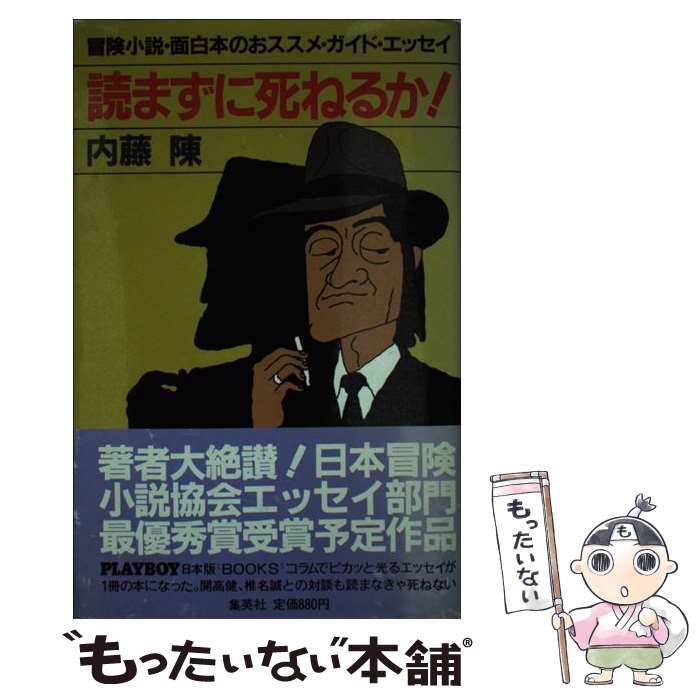 【中古】 読まずに死ねるか 冒険小説・面白本のおススメ・ガイド・エッセイ / 内藤 陳 / 集英社 [単行本]【メール便送料無料】【あす楽対応】