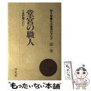  聞き書日本建築の手わざ 第1巻 新装 / 伊藤ていじ / 平凡社 