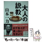 【中古】 大人の説教 / 山本 一力 / 文藝春秋 [文庫]【メール便送料無料】【あす楽対応】