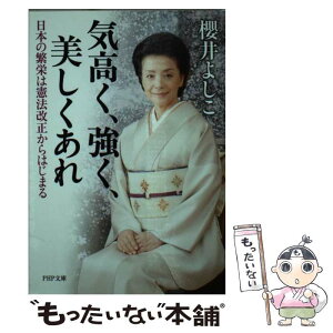 【中古】 気高く、強く、美しくあれ 日本の繁栄は憲法改正からはじまる / 櫻井 よしこ / PHP研究所 [文庫]【メール便送料無料】【あす楽対応】