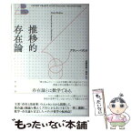 【中古】 推移的存在論 / アラン・バディウ, 近藤和敬, 松井久 / 水声社 [単行本]【メール便送料無料】【あす楽対応】