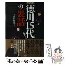  マンガ徳川15代の裏話 / 小和田 哲男 / 宝島社 