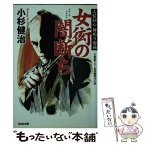 【中古】 女衒の闇断ち 人情同心神鳴り源蔵　長編時代小説 / 小杉健治 / 光文社 [文庫]【メール便送料無料】【あす楽対応】