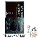 【中古】 乃木希典と日露戦争の真実 司馬遼太郎の誤りを正す / 桑原 嶽 / PHP研究所 新書 【メール便送料無料】【あす楽対応】