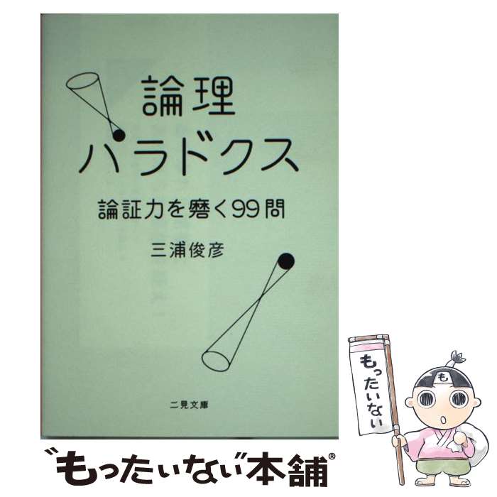 【中古】 論理パラドクス 論証力を磨く99問 / 三浦 俊彦 / 二見書房 [文庫]【メール便送料無料】【あす楽対応】