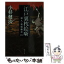 【中古】 江戸裏枕絵噺 浪人 岩城藤次2 / 小杉 健治 / KADOKAWA 文庫 【メール便送料無料】【あす楽対応】