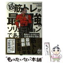  超筋トレが最強のソリューションである 筋肉が人生を変える超科学的な理由 / Testosterone, 久保 孝史 / 文響社 