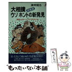 【中古】 大相撲ウソホントの新発見 興奮版 / 蔵間 龍也 / 青春出版社 [新書]【メール便送料無料】【あす楽対応】