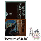 【中古】 東大卒プロゲーマー 論理は結局、情熱にかなわない / ときど / PHP研究所 [新書]【メール便送料無料】【あす楽対応】