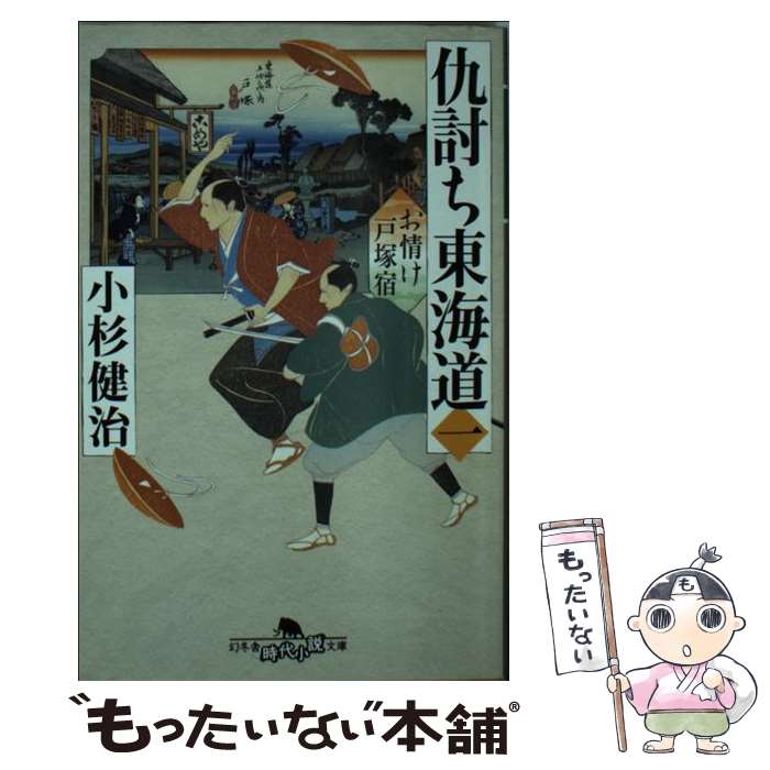 【中古】 仇討ち東海道 1 / 小杉 健治 / 幻冬舎 [文庫]【メール便送料無料】【あす楽対応】