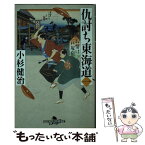 【中古】 仇討ち東海道 1 / 小杉 健治 / 幻冬舎 [文庫]【メール便送料無料】【あす楽対応】