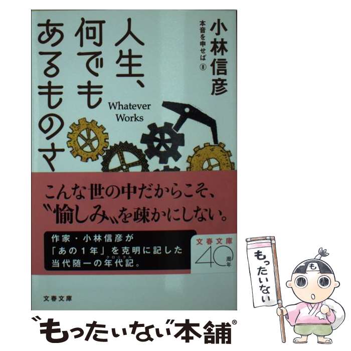 【中古】 人生、何でもあるものさ 本音を申せば　8 / 小林 信彦 / 文藝春秋 [文庫]【メール便送料無料】【あす楽対応】