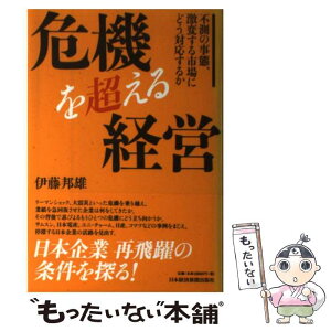 【中古】 危機を超える経営 不測の事態、激変する市場にどう対応するか / 伊藤 邦雄 / 日経BPマーケティング(日本経済新聞出版 [単行本]【メール便送料無料】【あす楽対応】