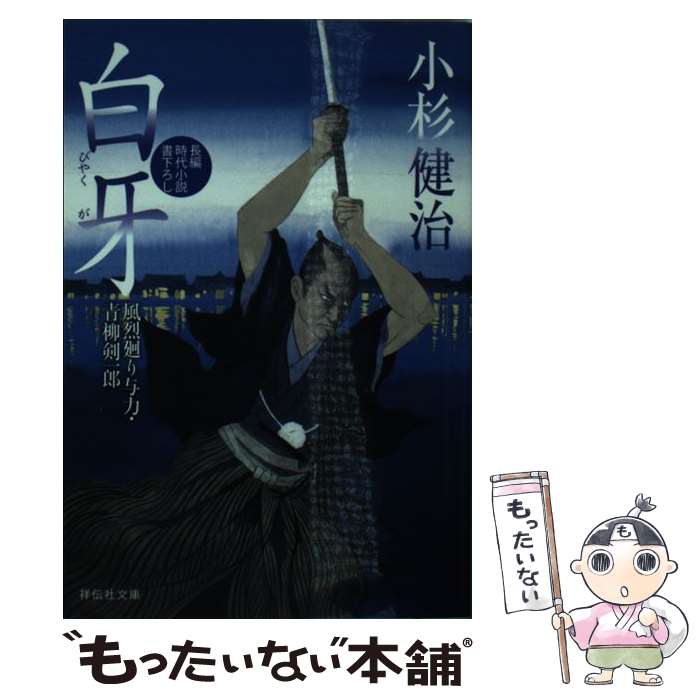 【中古】 白牙　風烈廻り与力・青柳剣一郎24 / 小杉 健治 / 祥伝社 [文庫]【メール便送料無料】【最短翌日配達対応】