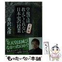 【中古】 学校では教えてくれない日本史の授業天皇論 / 井沢 元彦 / PHP研究所 文庫 【メール便送料無料】【あす楽対応】