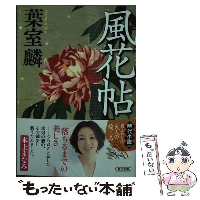 【中古】 風花帖 / 葉室麟 / 朝日新聞出版 文庫 【メール便送料無料】【あす楽対応】