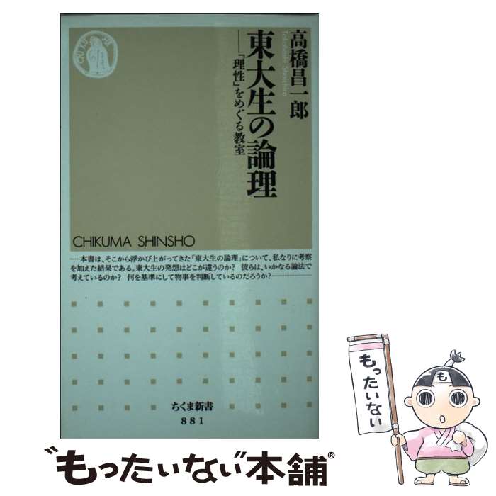 【中古】 東大生の論理 「理性」をめぐる教室 / 高橋 昌一郎 / 筑摩書房 [新書]【メール便送料無料】【あす楽対応】