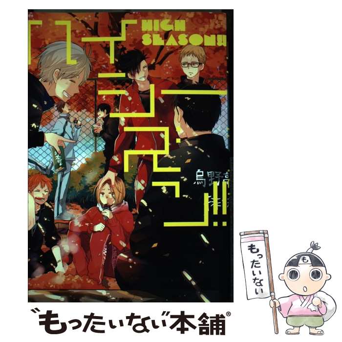 【中古】 ハイシーズン！！ / SK, 潜えむ, kiyo, 松本みよこ, dct, o-tuki, 玄米, キサラしぃ, マカロニ, 街野舎犬, 澤木, のりお, ぽと, ちんちら, / [コミック]【メール便送料無料】【あす楽対応】