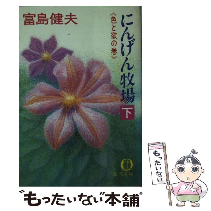 【中古】 にんげん牧場 下 / 富島 健夫 / 徳間書店 [文庫]【メール便送料無料】【あす楽対応】