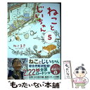 【中古】 ねことじいちゃん 5 / ねこまき(ミューズワーク) / KADOKAWA 単行本 【メール便送料無料】【あす楽対応】