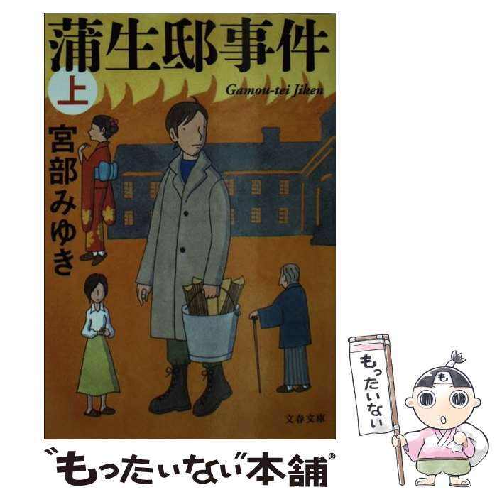 【中古】 蒲生邸事件 上 / 宮部 みゆき / 文藝春秋 [文庫]【メール便送料無料】【あす楽対応】