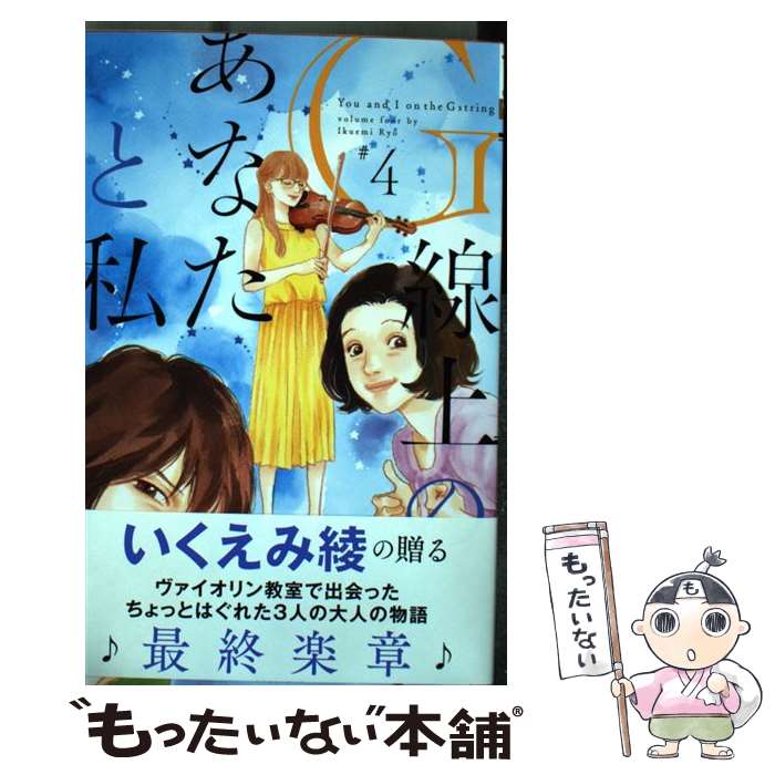 【中古】 G線上のあなたと私 4/ いくえみ繚 / いくえみ 綾 / 集英社 [コミック]【メール便送料無料】【最短翌日配達対応】