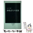  酒場詩人の流儀 / 吉田 類 / 中央公論新社 