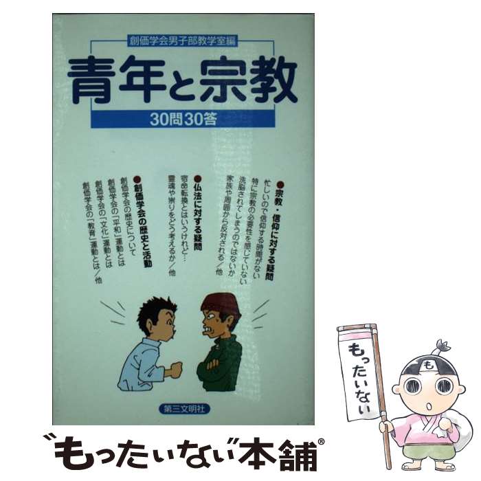 【中古】 青年と宗教 30問30答 / 創価学会男子部教学室 / 第三文明社 [単行本]【メール便送料無料】【あす楽対応】