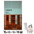 【中古】 1968年 / 中川右介 / 朝日新聞出版 [新書]【メール便送料無料】【あす楽対応】