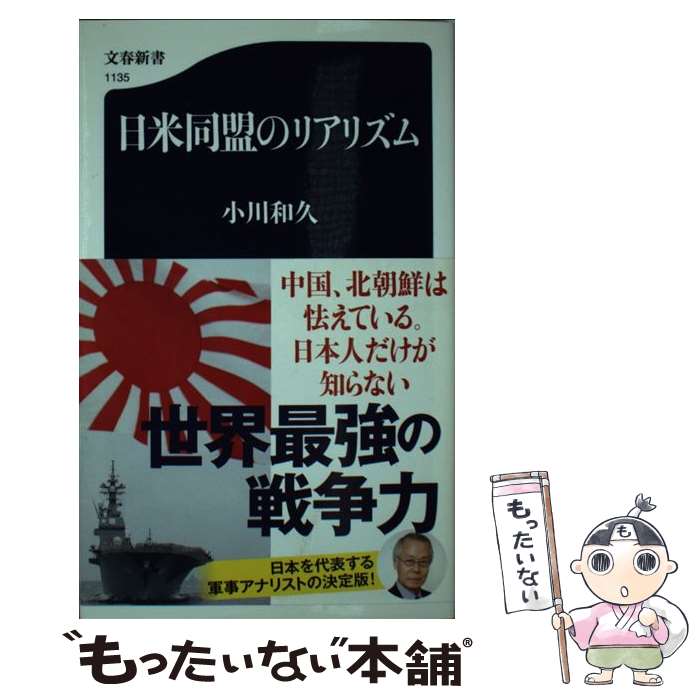 【中古】 日米同盟のリアリズム / 小川 和久 / 文藝春秋 [新書]【メール便送料無料】【あす楽対応】