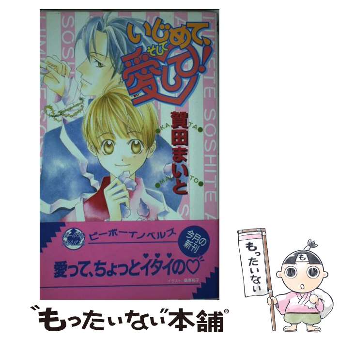 楽天もったいない本舗　楽天市場店【中古】 いじめて、そして愛して！ / 賀田 まいと, 桑原 祐子 / ビブロス [単行本]【メール便送料無料】【あす楽対応】