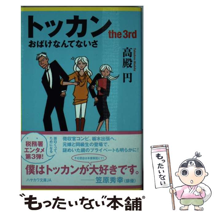 【中古】 トッカン the 3rd / 高殿 円 / 早川書房 文庫 【メール便送料無料】【あす楽対応】