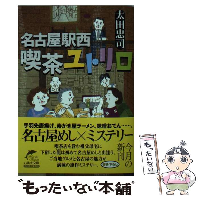 【中古】 名古屋駅西喫茶ユトリロ / 太田 忠司 / 角川春樹事務所 [文庫]【メール便送料無料】【最短翌日配達対応】