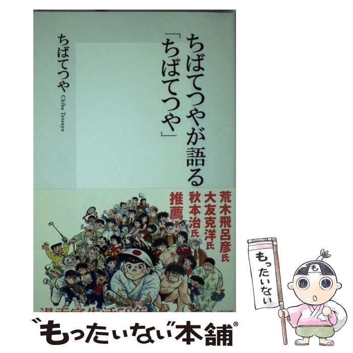 【中古】 ちばてつやが語る「ちばてつや」 / ちば てつや / 集英社 新書 【メール便送料無料】【最短翌日配達対応】