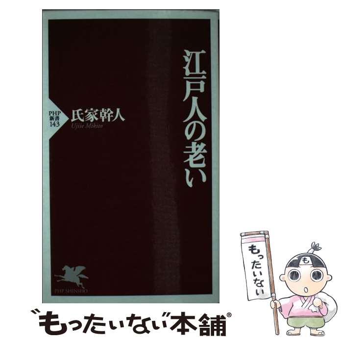 【中古】 江戸人の老い / 氏家 幹人 / PHP研究所 [