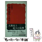 【中古】 生物多様性とは何か / 井田 徹治 / 岩波書店 [新書]【メール便送料無料】【あす楽対応】