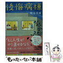 【中古】 後悔病棟 / 垣谷 美雨 / 小学館 [文庫]【メール便送料無料】【あ