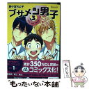 【中古】 ブサメン男子♂イメケン彼氏の作り方 3 / 野々宮ちよ子 / ソフトライン 東京漫画社 単行本（ソフトカバー） 【メール便送料無料】【あす楽対応】