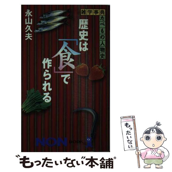 長寿の食卓 角川学芸ブックス/永山久夫【著】 若き