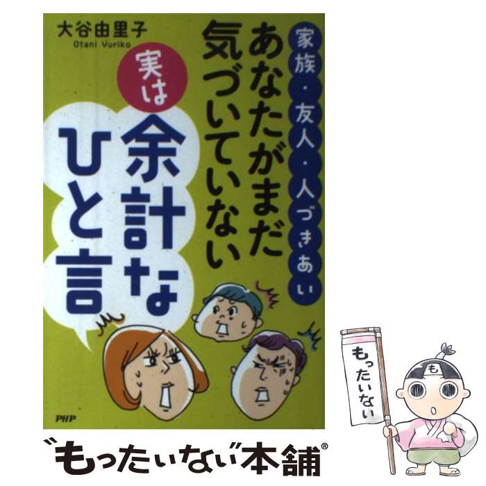 【中古】 家族・友人・人づきあいあなたがまだ気づいていない「実は」余計なひと言 / 大谷 由里子 / PHP研究所 [単行本]【メール便送料無料】【あす楽対応】