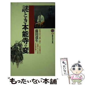 【中古】 謎とき本能寺の変 / 藤田 達生 / 講談社 [新書]【メール便送料無料】【あす楽対応】