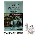 【中古】 ウイスキーとダンディズム 祖父・竹鶴政孝の美意識と暮らし方 / 竹鶴 孝太郎 / KADOKAWA/角川書店 [新書]【メール便送料無料】【あす楽対応】