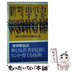 【中古】 力を引き出す 「ゆとり世代」の伸ばし方 / 原 晋, 原田 曜平 / 講談社 [新書]【メール便送料無料】【あす楽対応】