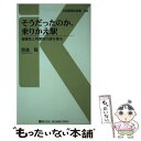 【中古】 そうだったのか 乗りかえ駅 複雑性と利便性の謎を探る / 西森 聡 / 交通新聞社 新書 【メール便送料無料】【あす楽対応】