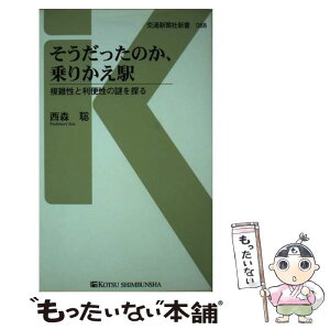 【中古】 そうだったのか、乗りかえ駅 複雑性と利便性の謎を探る / 西森 聡 / 交通新聞社 [新書]【メール便送料無料】【あす楽対応】