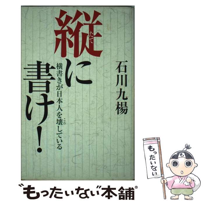  縦に書け！ 横書きが日本人を壊している / 石川 九楊 / 祥伝社 